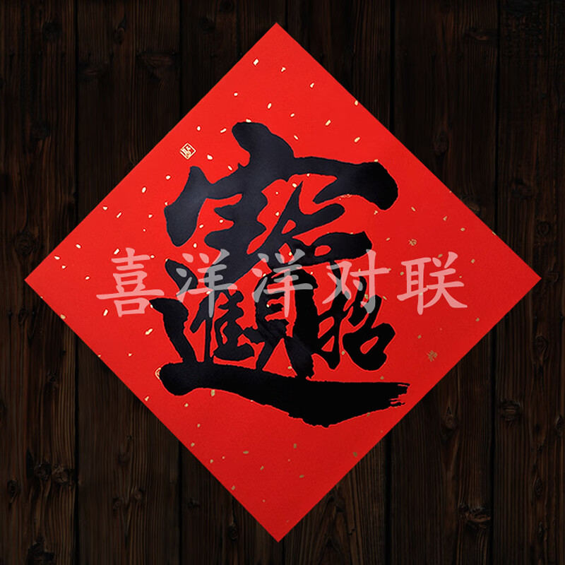 春节铜板纸宝字新年招财进宝手写书法黑体字门贴玻璃窗花墙壁斗方 1张