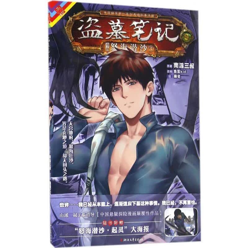 《盗墓笔记漫画版卷九 怒海潜沙3》 9787533946593