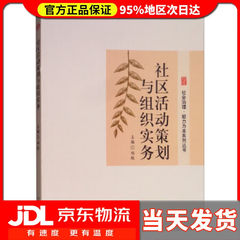 【送货上门】社区活动策划与组织实务 郑轶 编