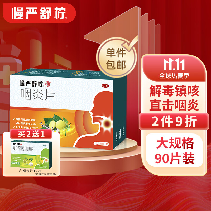 慢严舒柠咽炎片0.