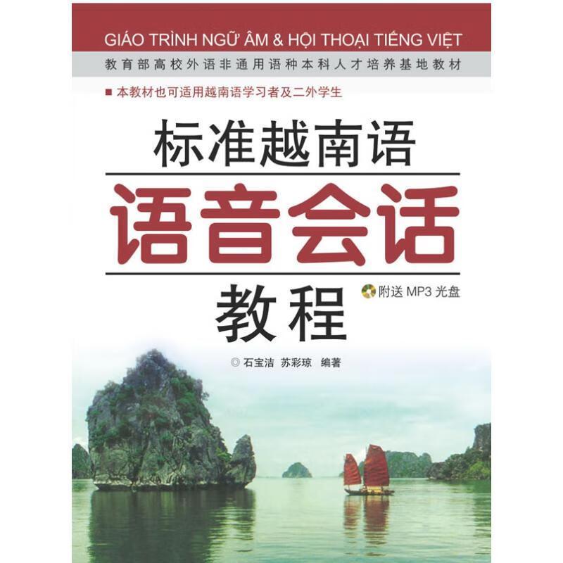 标准越南语语音会话教程(含MP3)