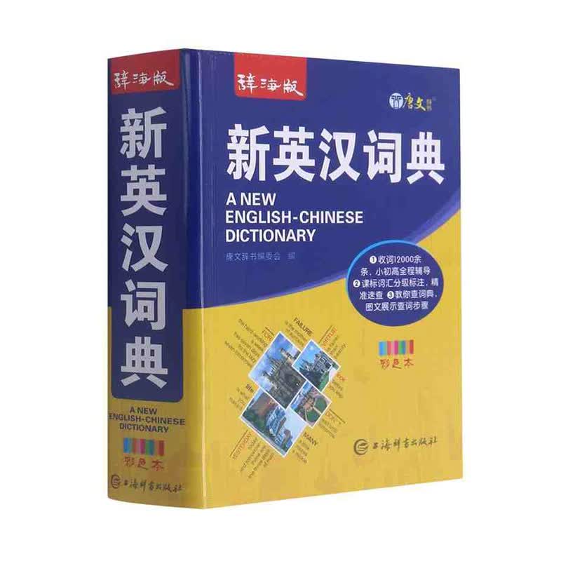 唐文新英汉词典（辞海版） 上海辞书出版社 唐文辞书编委会 新华书店正版图书