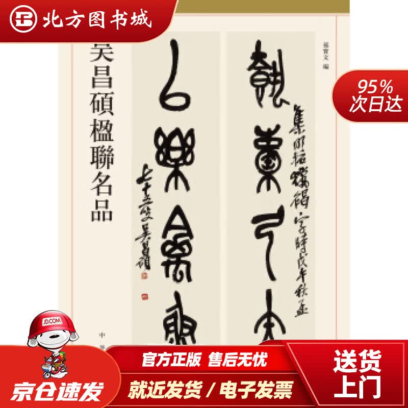 【正版现货】吴昌硕楹联名品孙宝文编中华书局 北方图书城