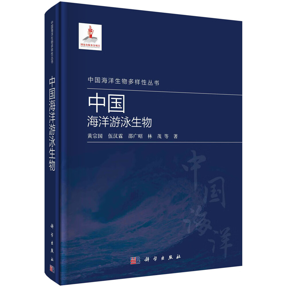中国海洋游泳生物/黄宗国