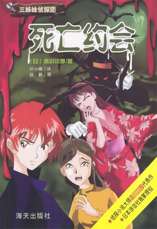死亡约会 9787806970683 [日]赤川次郎 著,叶小楠 译 海天出版社