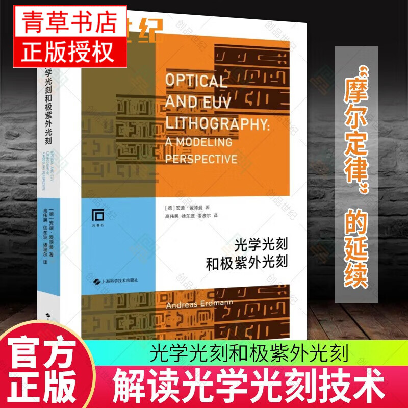 光学光刻和极紫外光刻安迪·爱德曼上海科学技术出版社9787547857205 电子与通信书籍预售