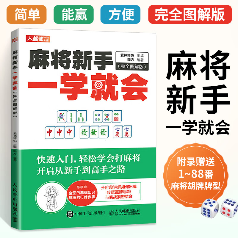 完全图解全彩版 图说麻将自学初学入门攻略教学书籍 打麻将口诀赢*