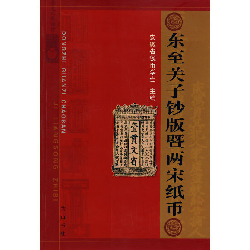 东至关子钞版暨两宋纸币978780707