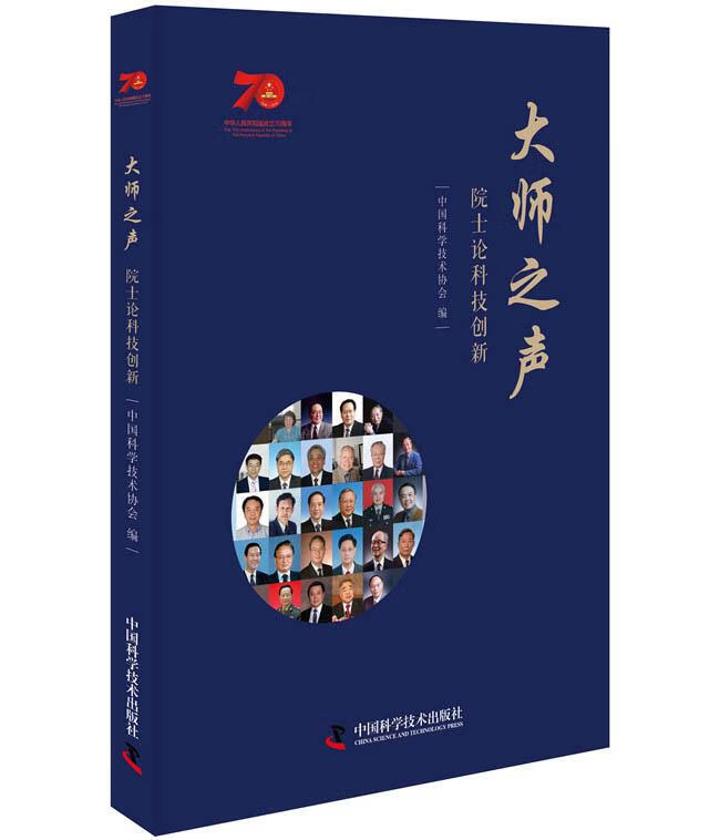 大师之声 中国科学技术协会 中国科学技术出版社 9787504683755