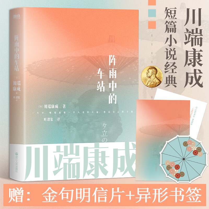 【包邮】阵雨中的车站 川端康成经典名作文集 诺贝尔文学奖获得者作品 叶渭渠专属授权经典译本