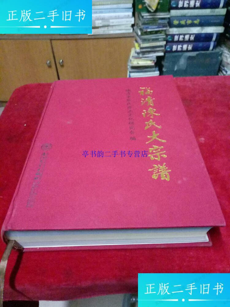 【二手9成新】福清陈氏大宗谱 /陈维忠主编 厦门大学出版社