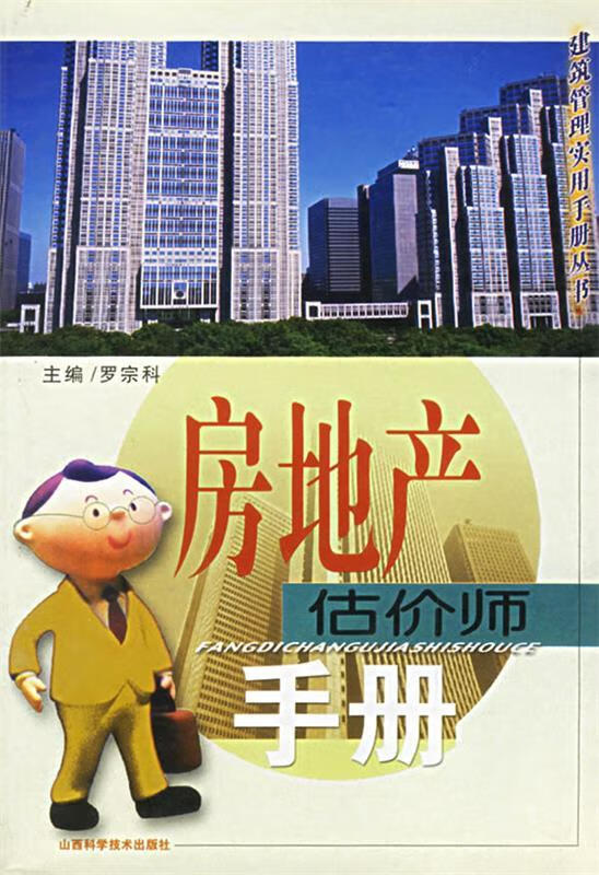 房地产估价师手册【正版好书，下单速发】