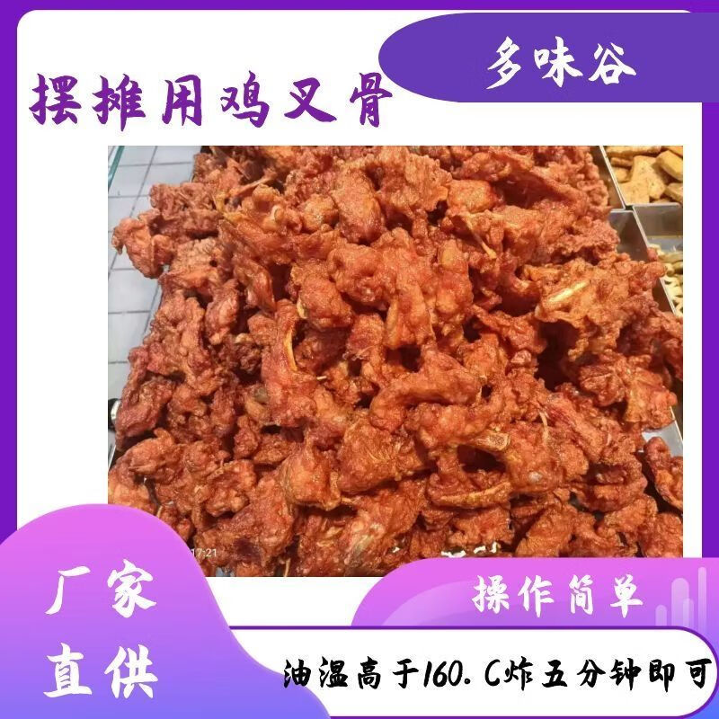 食怀多味谷鸡叉骨半成品腌制好60斤批发摆摊商用直接油炸促销鸡叉肉多