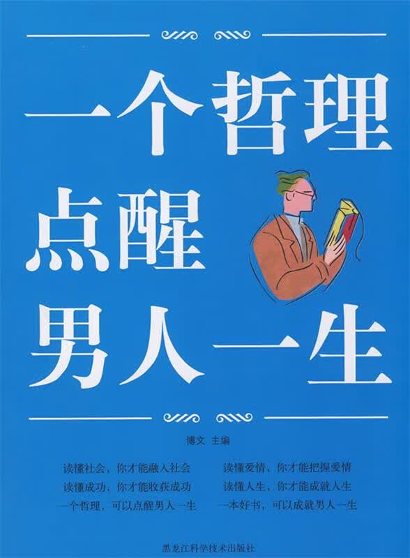 图文 一个哲理点醒男人一生【正版图书，放心购买】