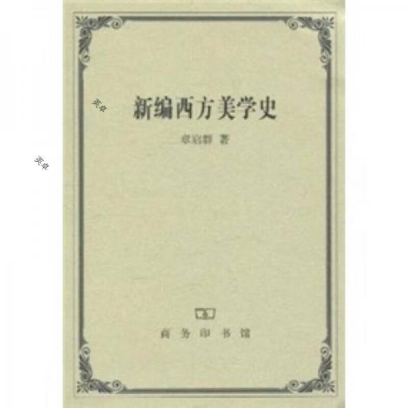 新编西方美学史