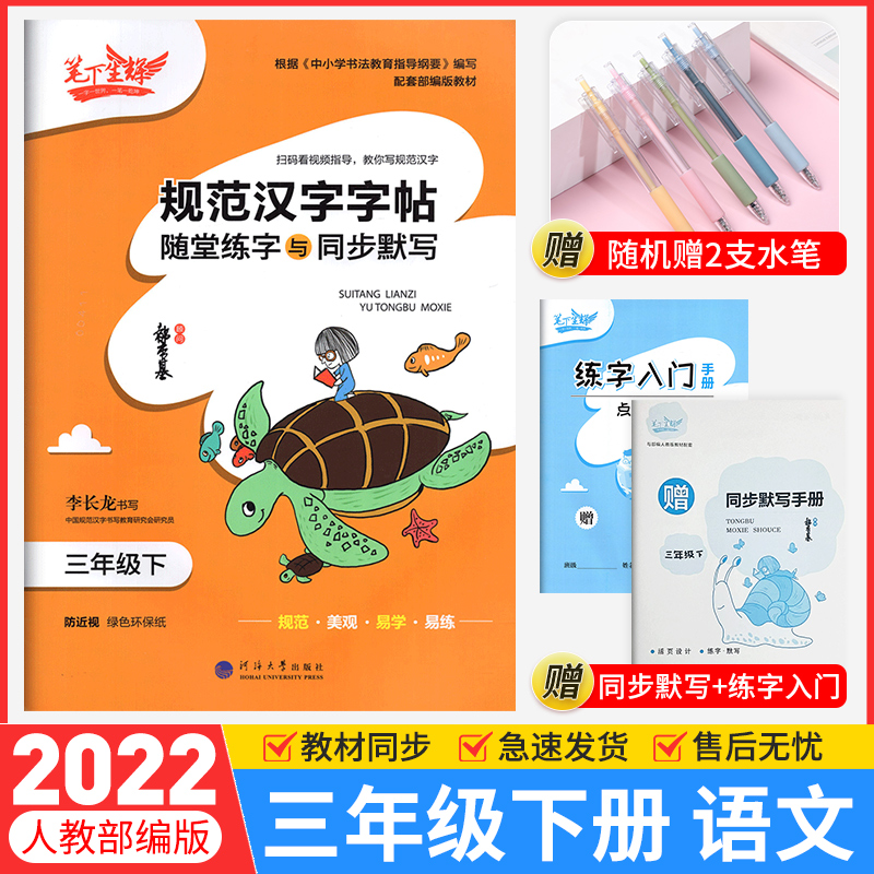 年级可选 2022规范汉字字帖随堂练字与同步默写七八年级下册语文人教版 笔下生辉中小学生正楷行楷控笔训练字帖练字帖写字帖 三年级下册