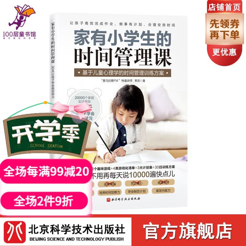家有小学生的时间管理课 30天