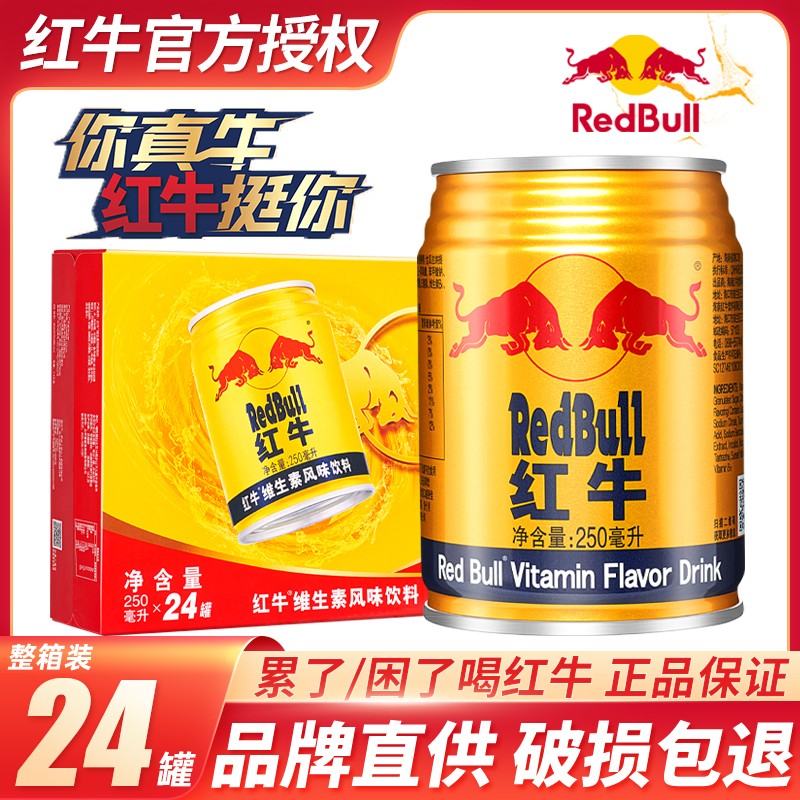 【红牛饮料】redbull/红牛维生素风味饮料250ml*24罐装能量功能