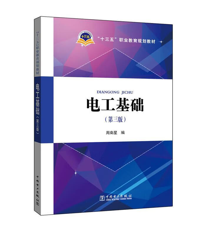 【新华书店正版图书】电工基础（第三版） 周南星 编 中国电力出版社