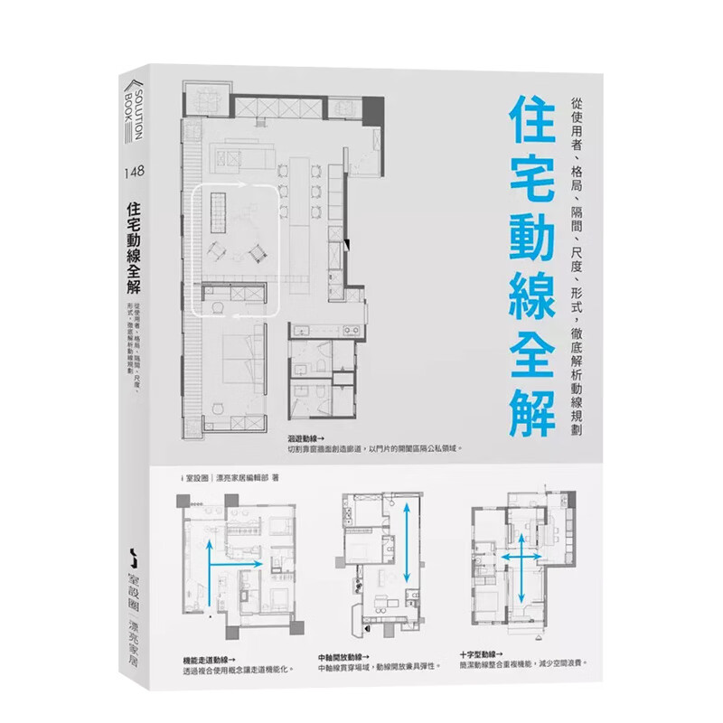 【预售】住宅动线全解：从使用者、格局、隔间、尺度、形式，彻底解析动线规划 港台原版中文繁体室内设计艺术 善本图书 住宅動線全解：從使用者、格局、隔間、尺度、形式，徹