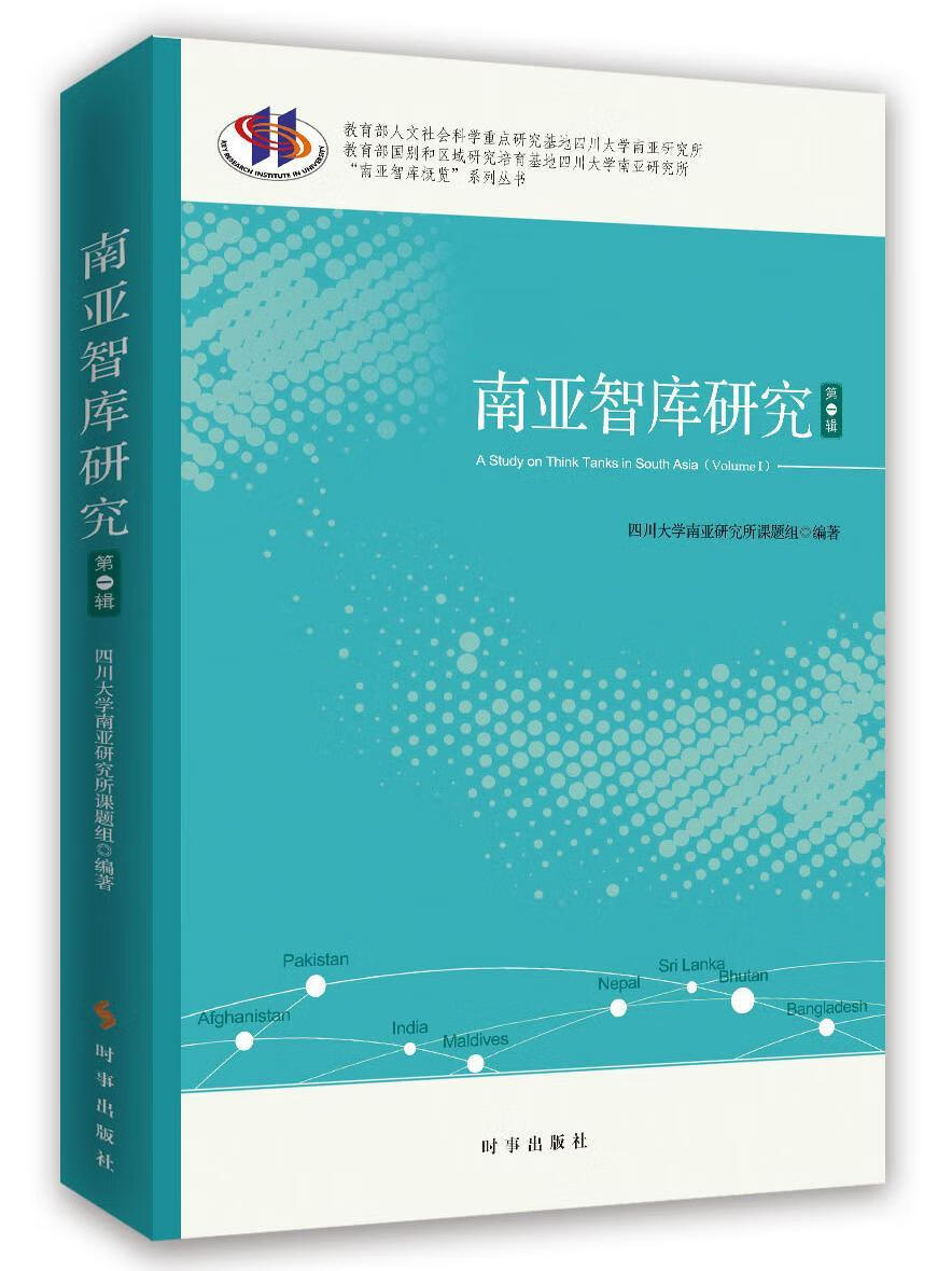 rt现货包邮 南亚智库研究:辑:volume Ⅰ川大南亚所时事出版社