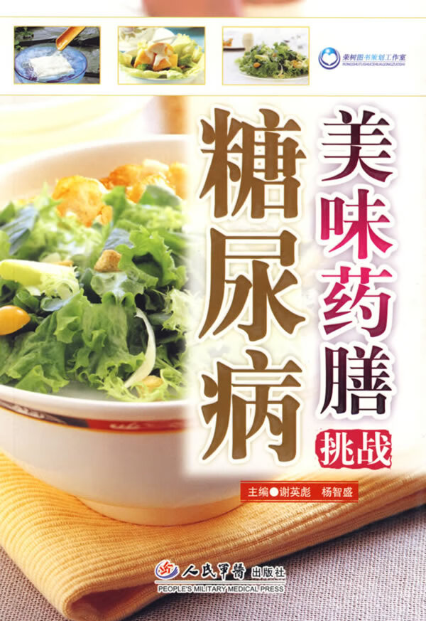 美味药膳挑战糖尿病 谢英彪,杨智盛【放心选购】