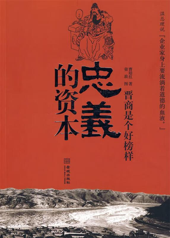 忠义的资本 曹培红著,荣浪绘【正版】