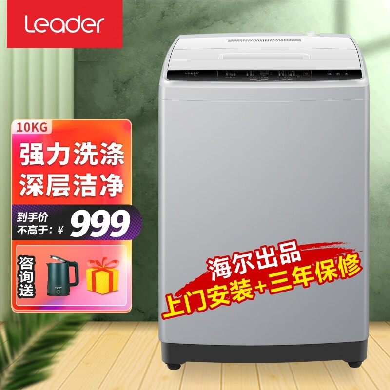 【2021新品】Leader/海尔出品洗衣机全自动波轮10公斤大容量家用京品以旧换新 10公斤大容量+量衣进水+自编程100M296 10KG