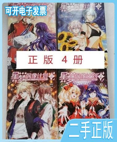 【正版二手】星梦偶像计划1234漫画白熊hstone白熊烟头hstone南京大学