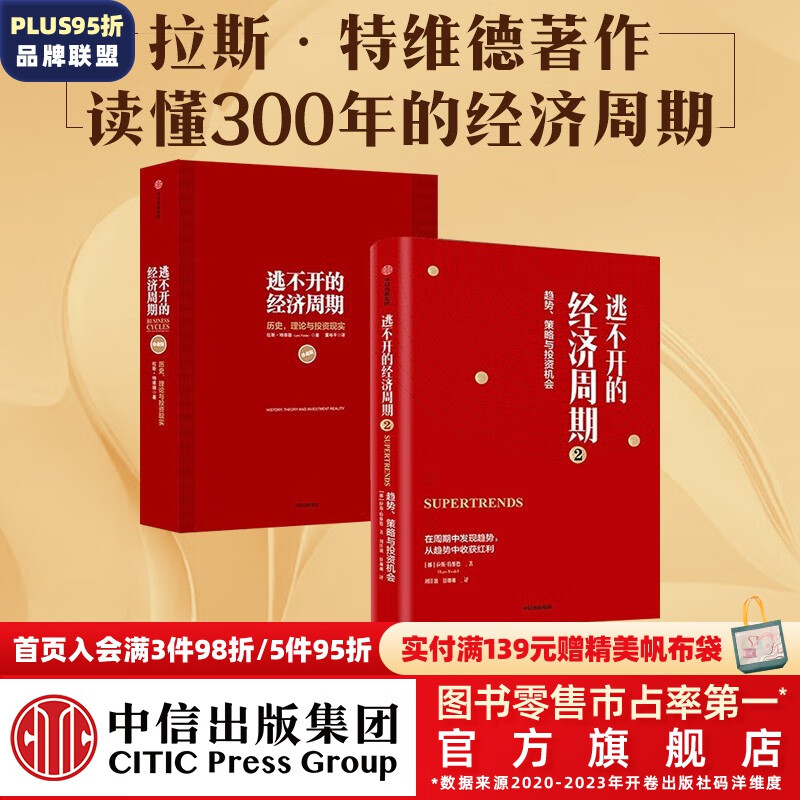 包邮 逃不开的经济周期 逃不开的经济周期2 套装共2册 中信出版社图书 预售 4月下旬发货