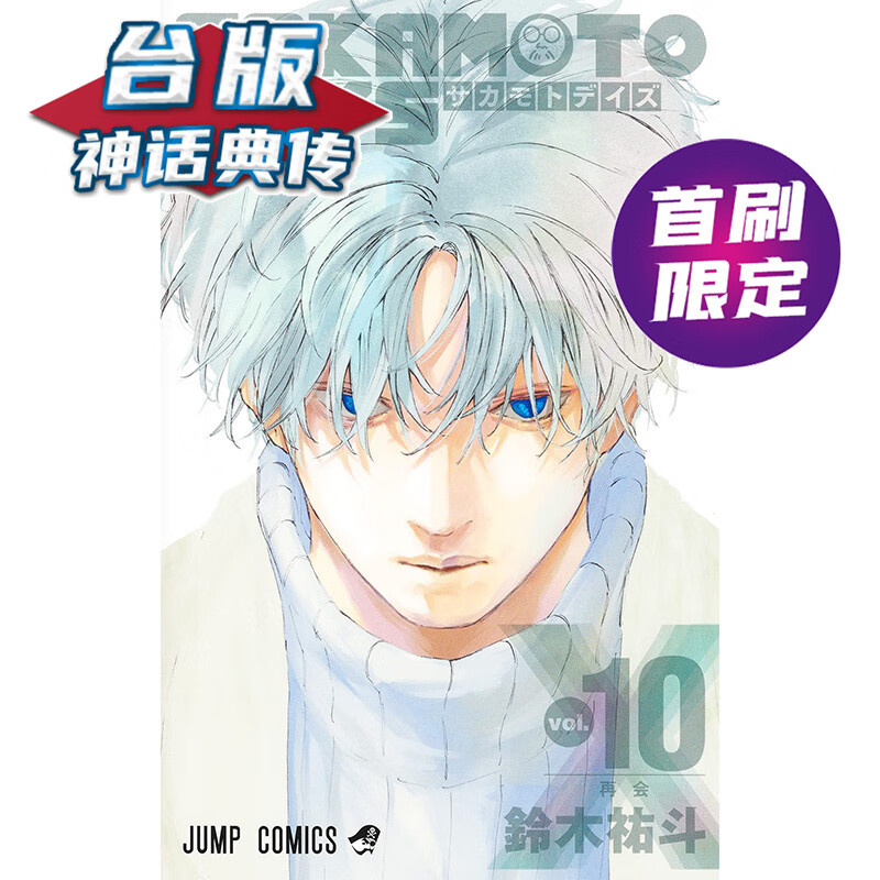 现货 SAKAMOTO DAYS 坂本日常10首刷限定版 台版漫画 东立 铃木祐斗 【神话典传】
