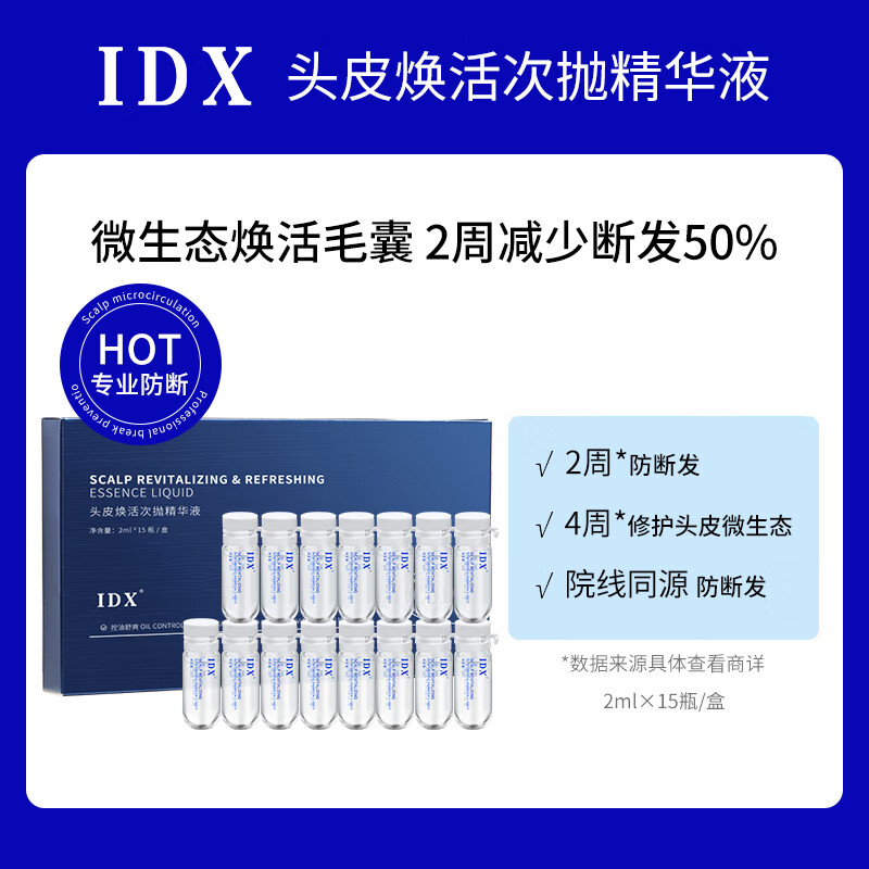 IDX头皮焕活次抛精华液滋养发丝修护发根防断滋润头皮方便携带 15瓶/盒