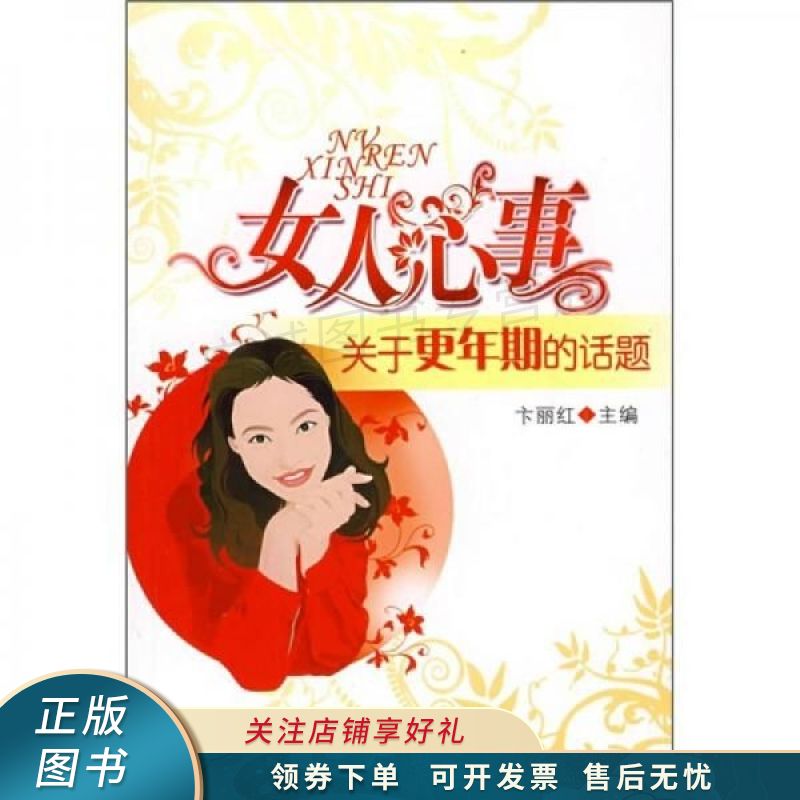 女人心事：关于更年期的话题 卞丽红
