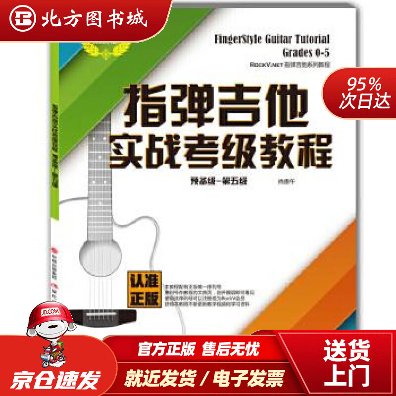 【正版现货】指弹吉他实战考级教程（预备级第五级）肖贵午现代出版社 北方图书城
