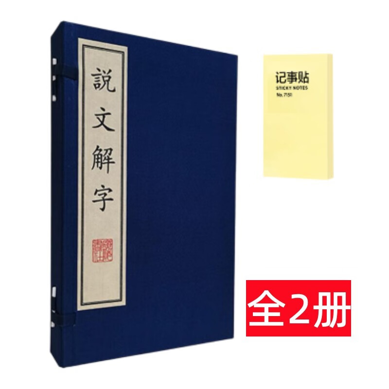 说文解字 线装2册+记事便签1本