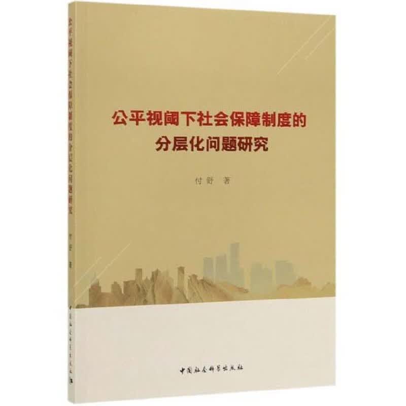 公平视阈下社会保障制度的分层化问题研究