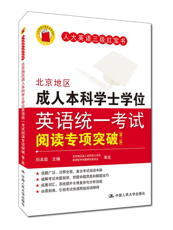 北京地区成人本科学士学位英语统一考试阅读专项突破（第二版）怎么样,好用不?