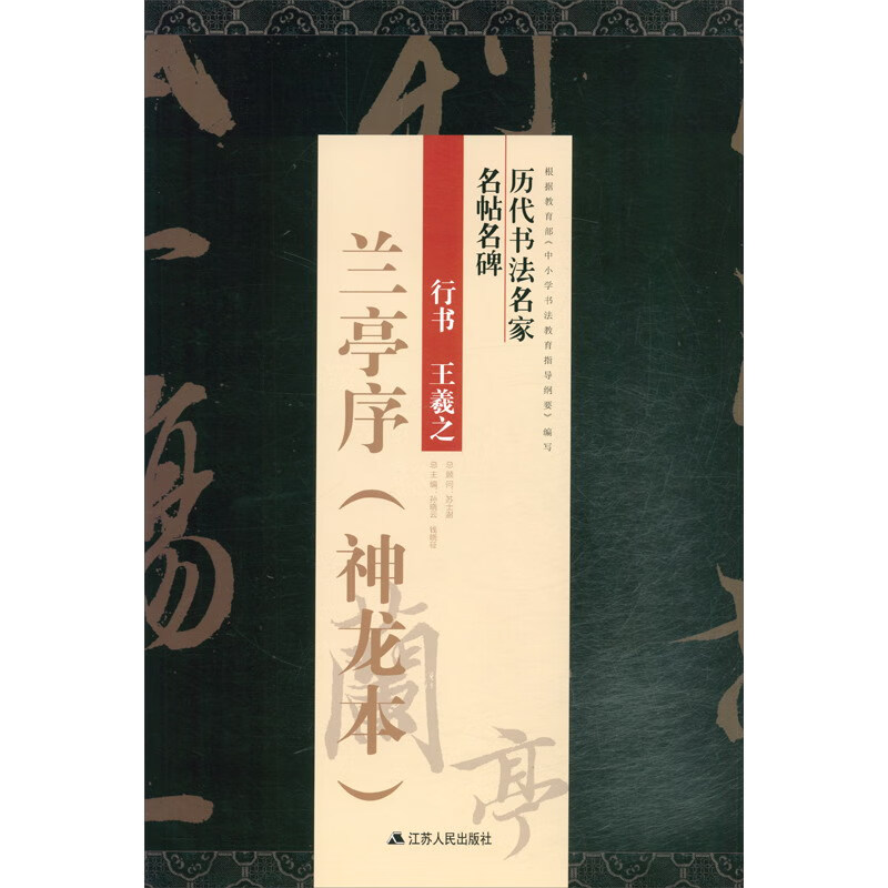 行书王羲之《兰亭序》（神龙本）/历代书法名家名帖名碑