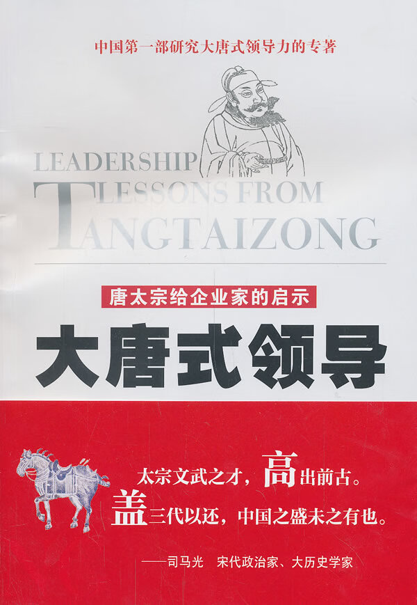 大唐 -唐太宗给企业家的启示 管理 书籍