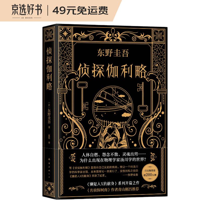 东野圭吾：侦探伽利略高性价比高么？