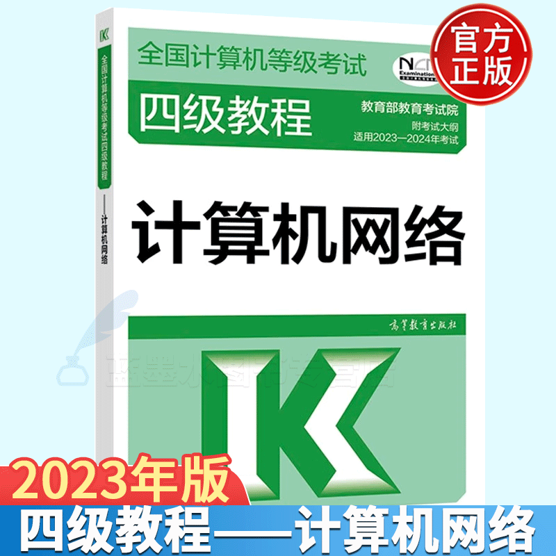 2023-2024年全国计算机等级考试四级教程—计算机网络 计算机等级考试四级教材 高等教育出版社