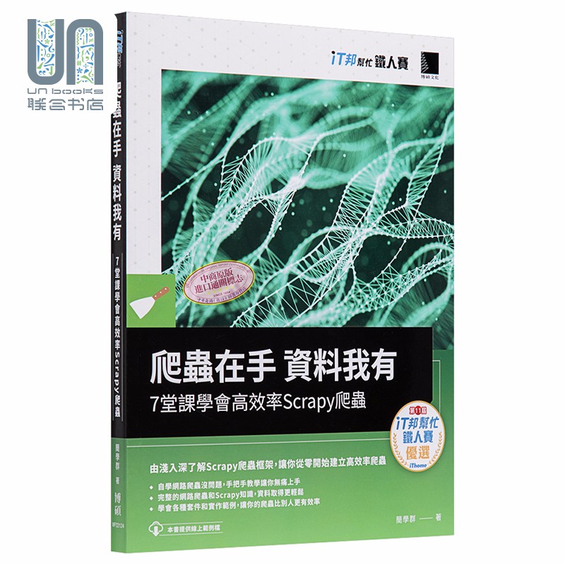 爬虫在手 资料我有 7堂课学会高效率Scrapy爬虫 港台原版 简学群 博硕文化