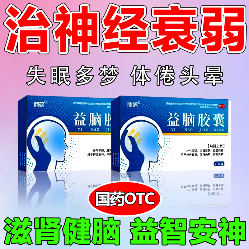 梦多睡着就做梦神经衰弱失眠多梦健体倦头晕  中药安神补脑 益脑胶囊