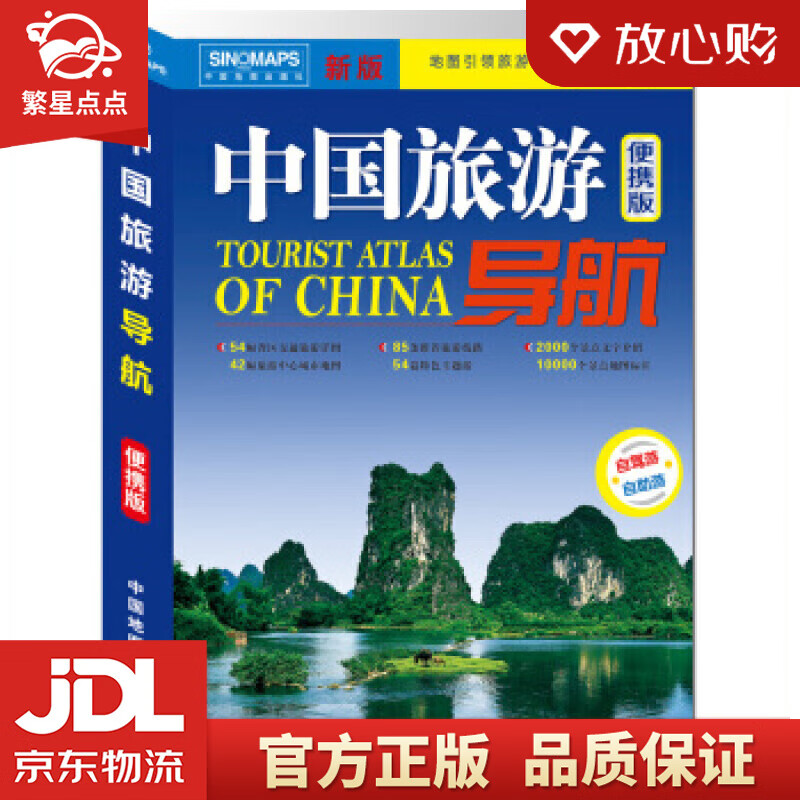 【新华书店正版图书】中国旅游导航升级版 中国地图出版社 著 中国地图出版社 正版图书