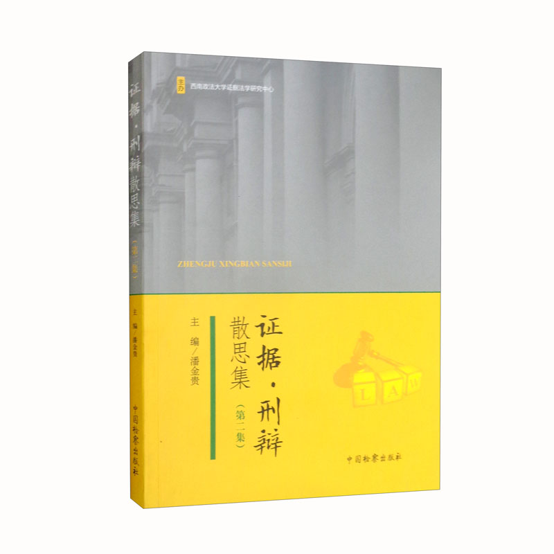 证据·刑辩散思集(第二集)