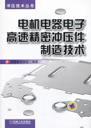电机电器电子高速精密冲压件制造技术