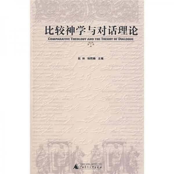 正版 比较神学与对话理论