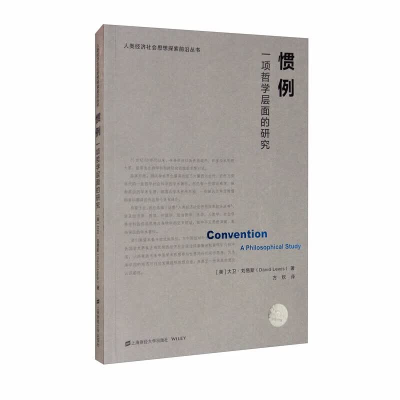 惯例：一项哲学层面的研究