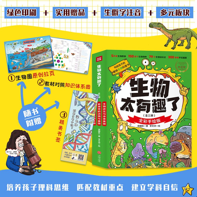 生物太有趣了（全三册）附赠生物圈概念图、知识体系拉页及原创书签详情图