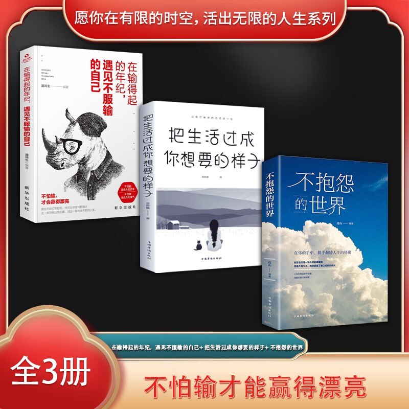 全3册 在输得起的年纪 遇见不服输的自己  把生活过成你想要的样子 不
